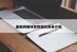 最新网赚项目教程的简单介绍