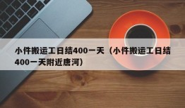 小件搬运工日结400一天（小件搬运工日结400一天附近唐河）