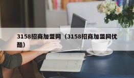 3158招商加盟网（3158招商加盟网优酷）