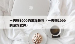 一天赚1000的游戏推荐（一天赚1000的游戏软件）