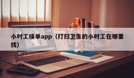 小时工接单app（打扫卫生的小时工在哪里找）