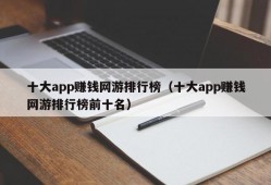 十大app赚钱网游排行榜（十大app赚钱网游排行榜前十名）