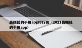 最赚钱的手机app排行榜（2021最赚钱的手机app）