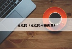 点众网（点众网问卷调查）