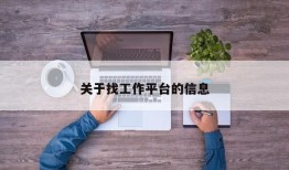 关于找工作平台的信息