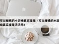 可以赚钱的小游戏真实提现（可以赚钱的小游戏真实提现消消乐）