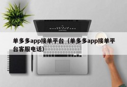 单多多app接单平台（单多多app接单平台客服电话）