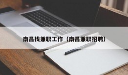 南昌找兼职工作（南昌兼职招聘）