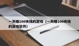 一天赚100块钱的游戏（一天赚100块钱的游戏软件）