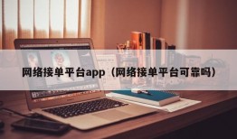 网络接单平台app（网络接单平台可靠吗）