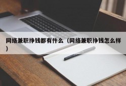 网络兼职挣钱都有什么（网络兼职挣钱怎么样）