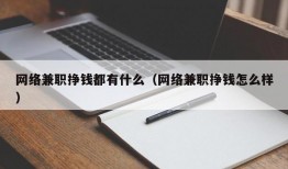 网络兼职挣钱都有什么（网络兼职挣钱怎么样）