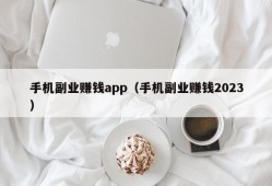 手机副业赚钱app（手机副业赚钱2023）