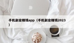 手机副业赚钱app（手机副业赚钱2023）