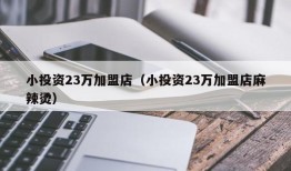 小投资23万加盟店（小投资23万加盟店麻辣烫）