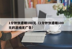 1分钟快速赚100元（1分钟快速赚100元的游戏无广告）