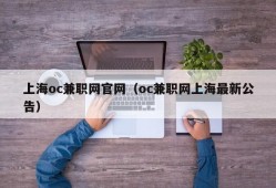 上海oc兼职网官网（oc兼职网上海最新公告）