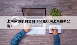 上海oc兼职网官网（oc兼职网上海最新公告）