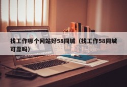 找工作哪个网站好58同城（找工作58同城可靠吗）