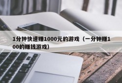 1分钟快速赚1000元的游戏（一分钟赚100的赚钱游戏）