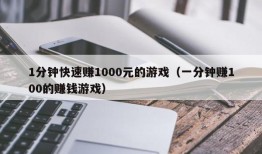 1分钟快速赚1000元的游戏（一分钟赚100的赚钱游戏）