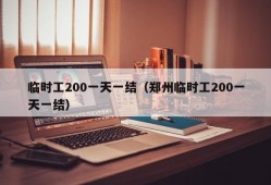 临时工200一天一结（郑州临时工200一天一结）