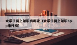 大学生网上兼职有哪些（大学生网上兼职app排行榜）