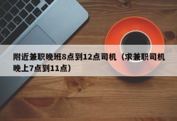 附近兼职晚班8点到12点司机（求兼职司机晚上7点到11点）