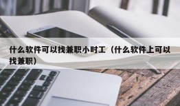 什么软件可以找兼职小时工（什么软件上可以找兼职）