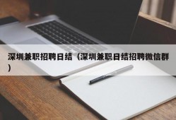 深圳兼职招聘日结（深圳兼职日结招聘微信群）