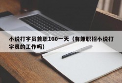 小说打字员兼职100一天（有兼职招小说打字员的工作吗）