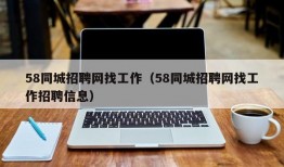 58同城招聘网找工作（58同城招聘网找工作招聘信息）