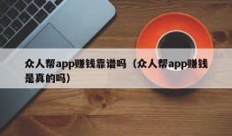 众人帮app赚钱靠谱吗（众人帮app赚钱是真的吗）