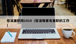 慈溪兼职网1010（慈溪哪里有兼职的工作）