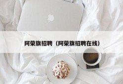 阿荣旗招聘（阿荣旗招聘在线）