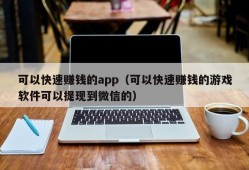 可以快速赚钱的app（可以快速赚钱的游戏软件可以提现到微信的）