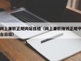 网上兼职正规网站日结（网上兼职赚钱正规平台日结）