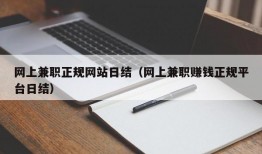 网上兼职正规网站日结（网上兼职赚钱正规平台日结）