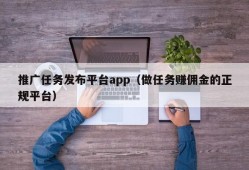 推广任务发布平台app（做任务赚佣金的正规平台）