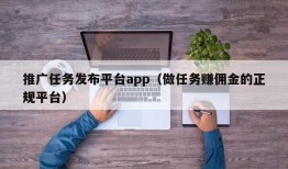 推广任务发布平台app（做任务赚佣金的正规平台）