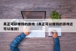 真正可以赚钱的游戏（真正可以赚钱的游戏还可以提到）