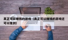 真正可以赚钱的游戏（真正可以赚钱的游戏还可以提到）