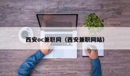 西安oc兼职网（西安兼职网站）