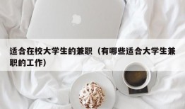 适合在校大学生的兼职（有哪些适合大学生兼职的工作）