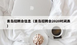 青岛招聘会信息（青岛招聘会2020时间表）