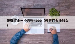 传奇打金一个月赚4000（传奇打金挣钱么）