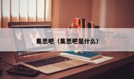 集思吧（集思吧是什么）