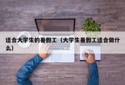 适合大学生的暑假工（大学生暑假工适合做什么）