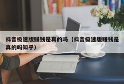 抖音极速版赚钱是真的吗（抖音极速版赚钱是真的吗知乎）