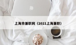 上海市兼职网（2021上海兼职）